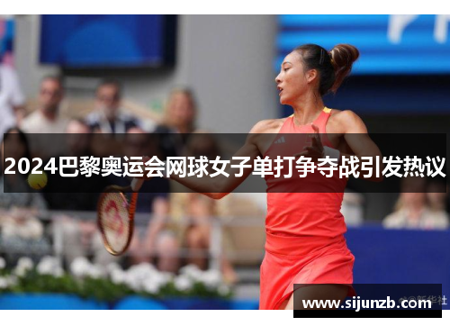 2024巴黎奥运会网球女子单打争夺战引发热议