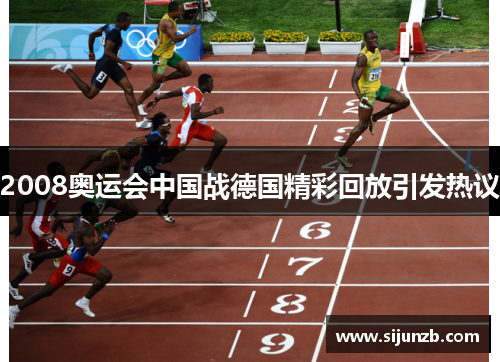 2008奥运会中国战德国精彩回放引发热议