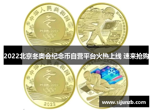 2022北京冬奥会纪念币自营平台火热上线 速来抢购