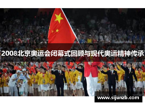 2008北京奥运会闭幕式回顾与现代奥运精神传承