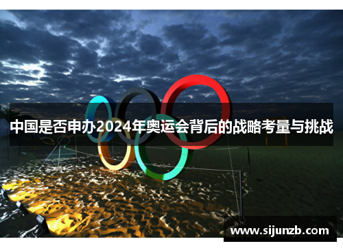 中国是否申办2024年奥运会背后的战略考量与挑战
