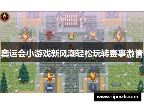 奥运会小游戏新风潮轻松玩转赛事激情