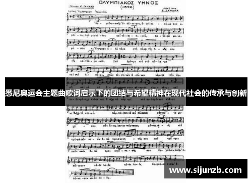 悉尼奥运会主题曲歌词启示下的团结与希望精神在现代社会的传承与创新