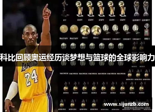 科比回顾奥运经历谈梦想与篮球的全球影响力
