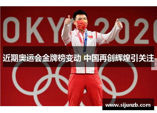 近期奥运会金牌榜变动 中国再创辉煌引关注